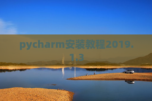 pycharm安装教程2019.1.3