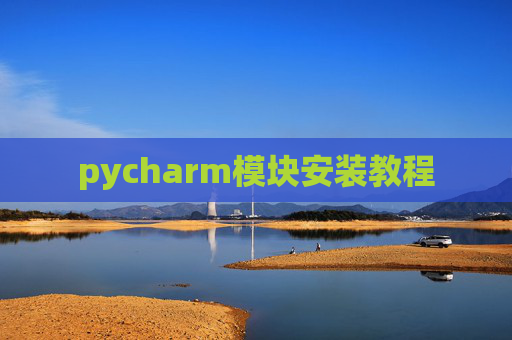 pycharm模块安装教程
