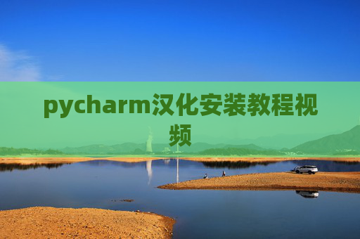 pycharm汉化安装教程视频 pycharm汉化安装教程视频